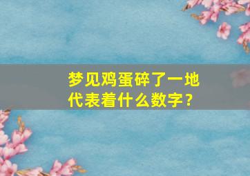 梦见鸡蛋碎了一地代表着什么数字？