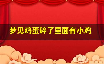 梦见鸡蛋碎了里面有小鸡