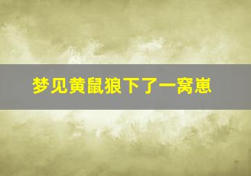 梦见黄鼠狼下了一窝崽