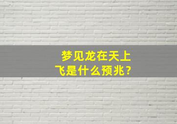 梦见龙在天上飞是什么预兆？