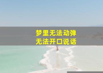 梦里无法动弹无法开口说话