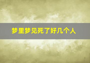 梦里梦见死了好几个人