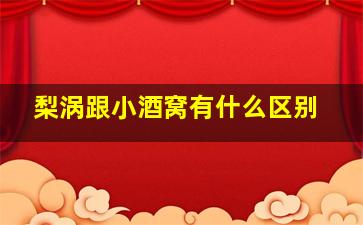 梨涡跟小酒窝有什么区别,梨涡是什么