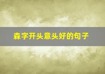 森字开头意头好的句子,森字开头的词