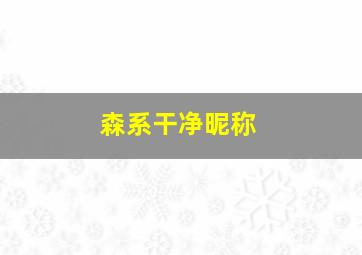 森系干净昵称,森系网名清新自然女生