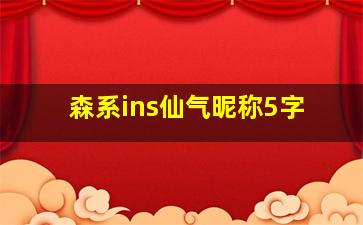 森系ins仙气昵称5字,ins风原宿森系简单气质小清新的网名