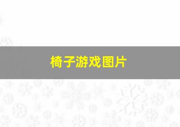 椅子游戏图片,椅子游戏图片卡通