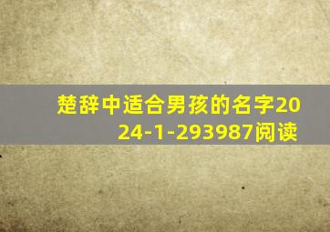 楚辞中适合男孩的名字2024-1-293987阅读