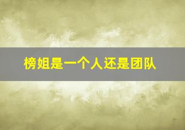 榜姐是一个人还是团队,榜姐长啥样