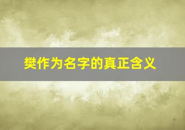 樊作为名字的真正含义