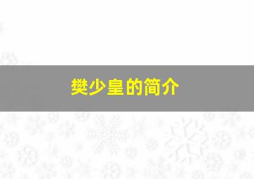 樊少皇的简介,樊少皇百度百科