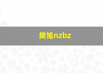 樊旭nzbz,樊旭东