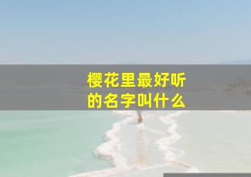 樱花里最好听的名字叫什么