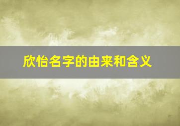 欣怡名字的由来和含义