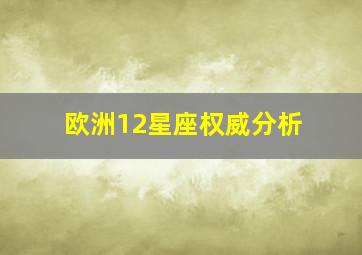 欧洲12星座权威分析,欧洲星座跟我们的区别