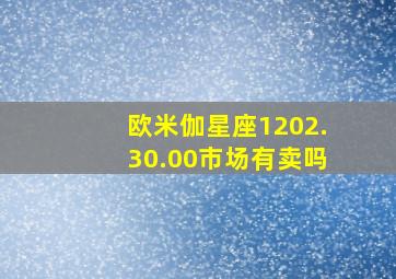 欧米伽星座1202.30.00市场有卖吗,欧米伽星座表