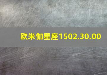 欧米伽星座1502.30.00,欧米伽星座粉盘公价