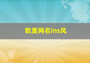 欧美网名ins风,欧美ins昵称