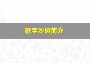 歌手沙娅简介,歌手沙娅年龄