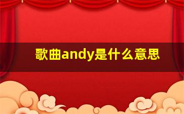 歌曲andy是什么意思,andy是谁唱的谁作曲的