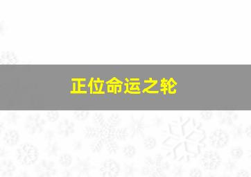 正位命运之轮,正位命运之轮牌代表什么