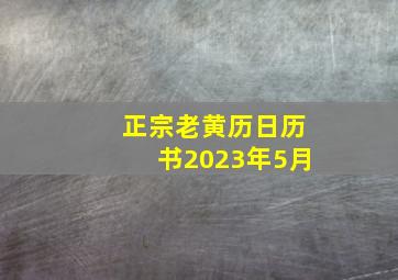 正宗老黄历日历书2023年5月,正宗老黄历日历书2023年5月立劵