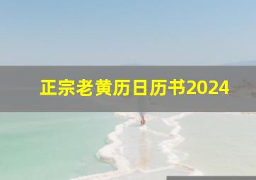 正宗老黄历日历书2024,正宗老黄历日历书2023