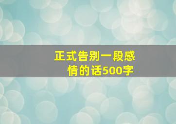 正式告别一段感情的话500字,好聚好散各自安好的句子