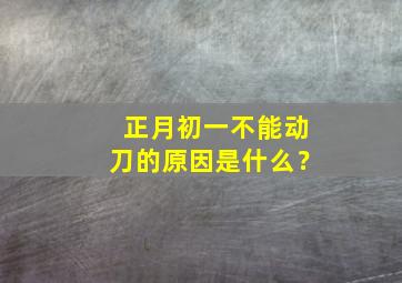 正月初一不能动刀的原因是什么？,正月初一不动刀那切菜怎么办