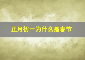 正月初一为什么是春节,为什么把正月初一定为春节