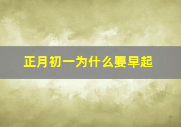 正月初一为什么要早起,农历正月初一为什么