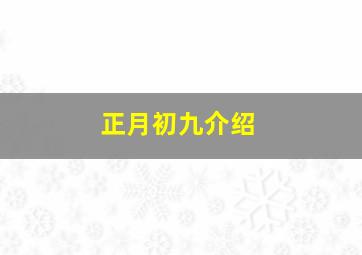 正月初九介绍,正月初九的人是谁