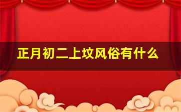 正月初二上坟风俗有什么,正月初二上香吗