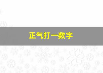 正气打一数字,为官有正气打一0至9数字