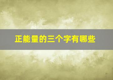 正能量的三个字有哪些,励志三个字的成语大全