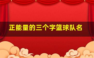 正能量的三个字篮球队名,销售团队霸气的队名