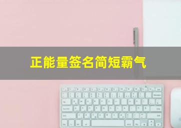 正能量签名简短霸气,2020正能量励志个性签名霸气版