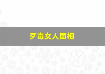 歹毒女人面相