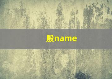 殷name,