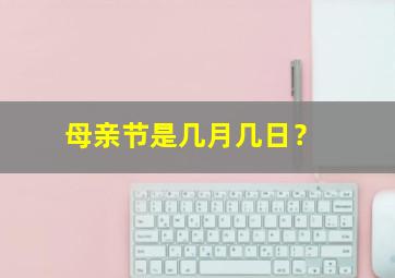 母亲节是几月几日？,母亲节是几月几日用英语说