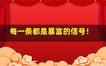 每一条都是暴富的信号！