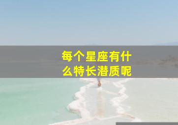 每个星座有什么特长潜质呢,性格