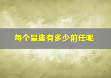 每个星座有多少前任呢,在未来15天遇见前任