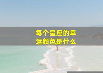 每个星座的幸运颜色是什么,12星座的幸运色是什么