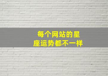 每个网站的星座运势都不一样,每个网站的星座运势都不一样吗