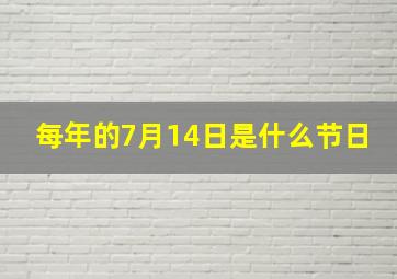 每年的7月14日是什么节日,农历七月十四是什么节