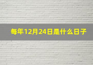 每年12月24日是什么日子,每年12月24号是什么节日