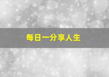 每日一分享人生,每日分享