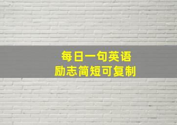 每日一句英语励志简短可复制,每日英语励志句子