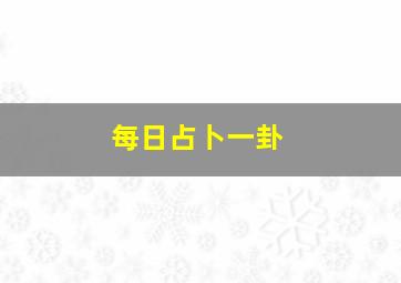 每日占卜一卦,每日占卜一卦抽签详解